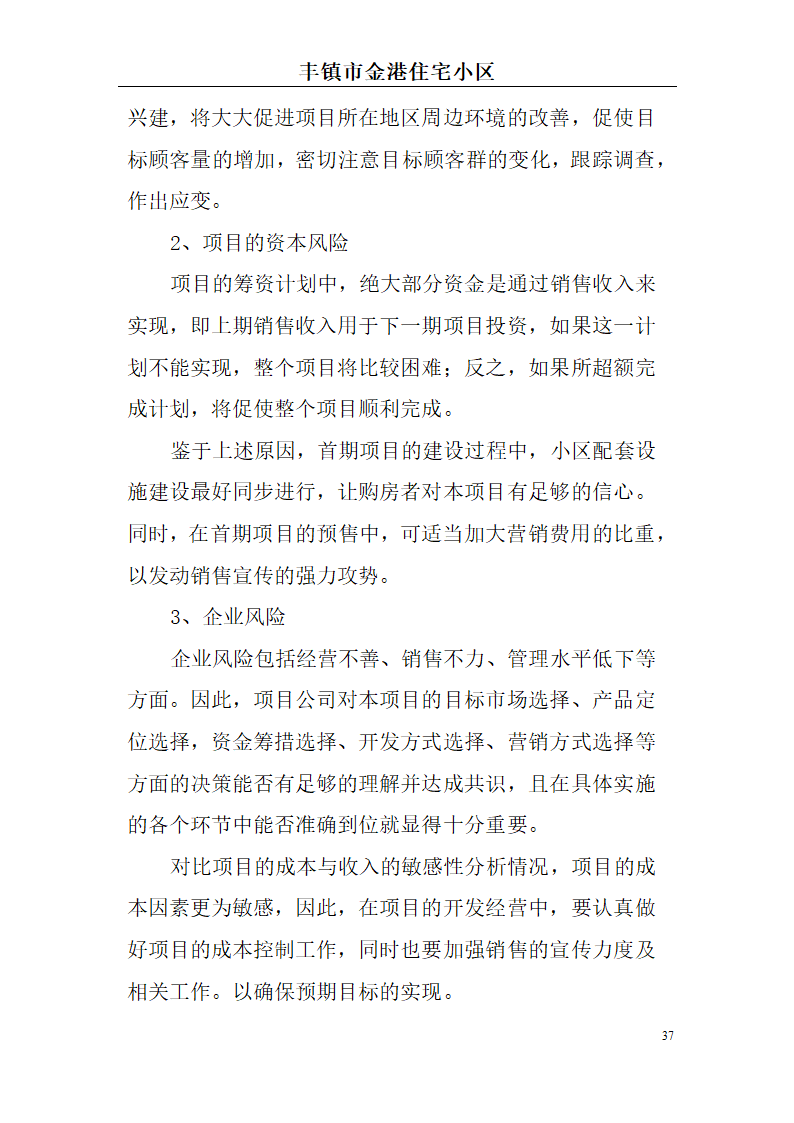 高档住宅小区建设项目可行性研究报告(房地产开发建设项目可研报告)， 本项目总建筑面积7万平方米。.doc第37页