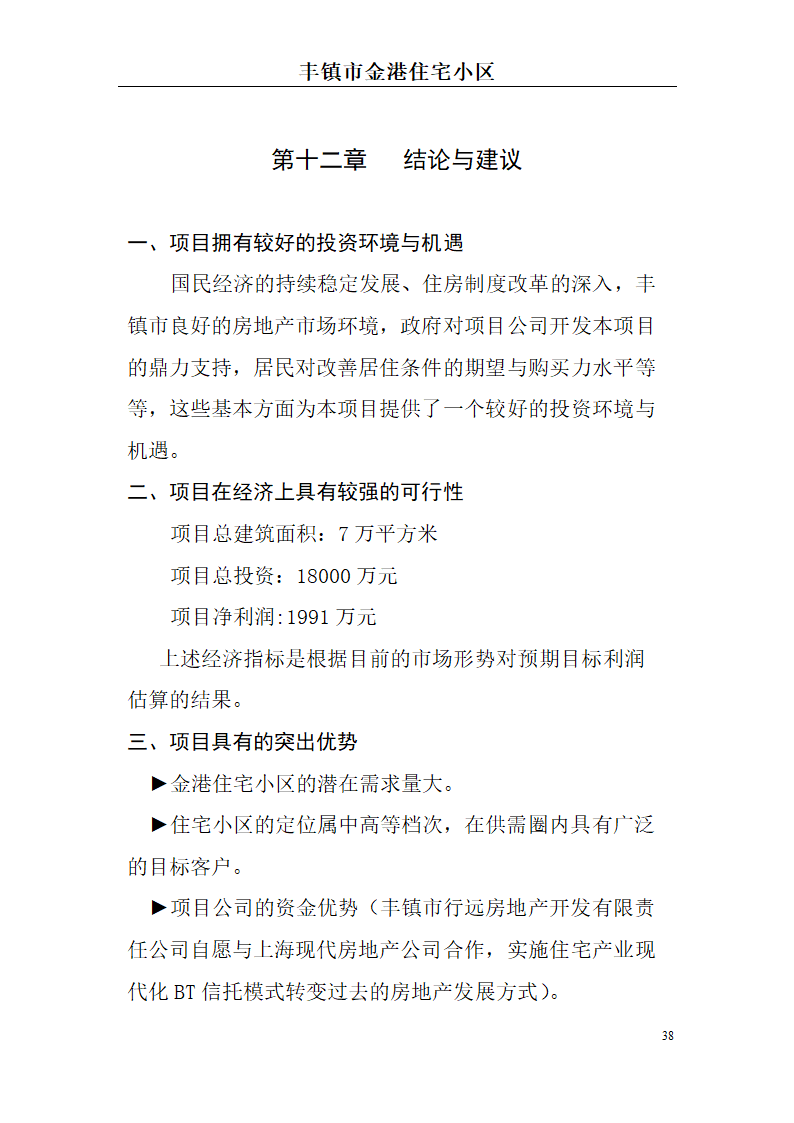 高档住宅小区建设项目可行性研究报告(房地产开发建设项目可研报告)， 本项目总建筑面积7万平方米。.doc第38页