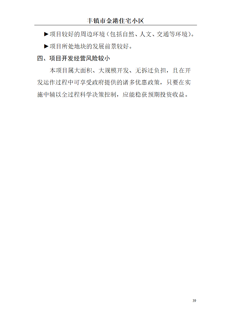 高档住宅小区建设项目可行性研究报告(房地产开发建设项目可研报告)， 本项目总建筑面积7万平方米。.doc第39页