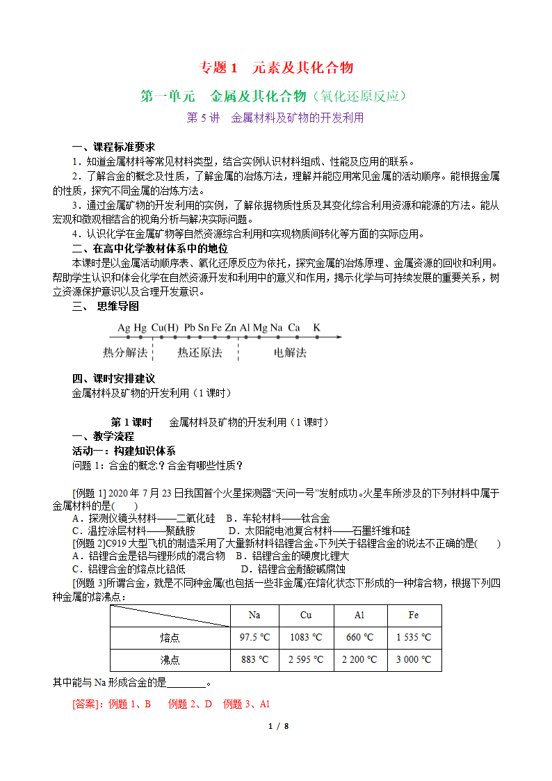 江苏省盐城市2023届高三化学一轮复习教程 第6课时-专题1第一单元第5讲-金属材料及矿物的开发利用.doc第1页