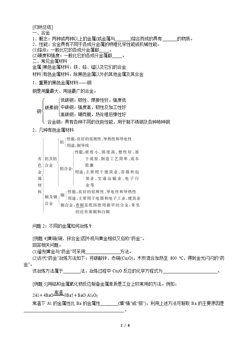 江苏省盐城市2023届高三化学一轮复习教程 第6课时-专题1第一单元第5讲-金属材料及矿物的开发利用.doc第2页