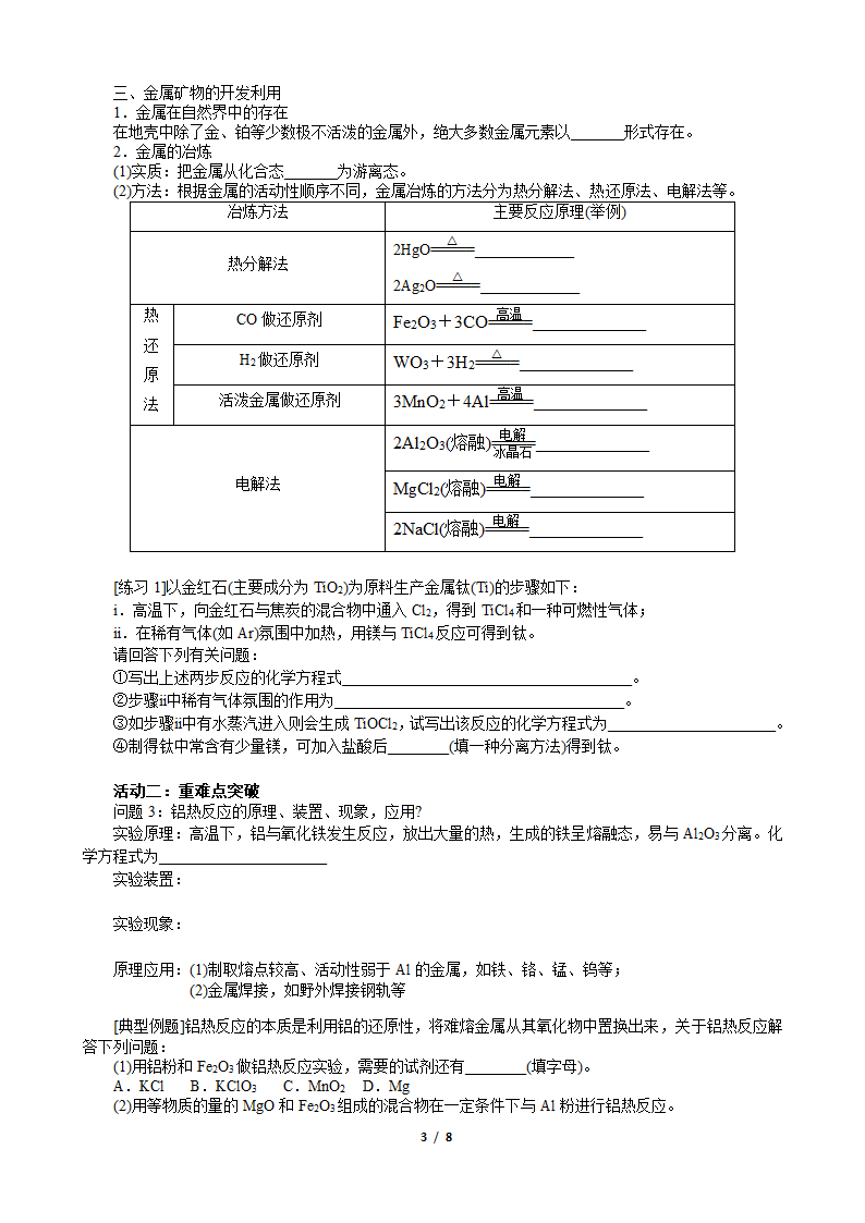 江苏省盐城市2023届高三化学一轮复习教程 第6课时-专题1第一单元第5讲-金属材料及矿物的开发利用.doc第3页