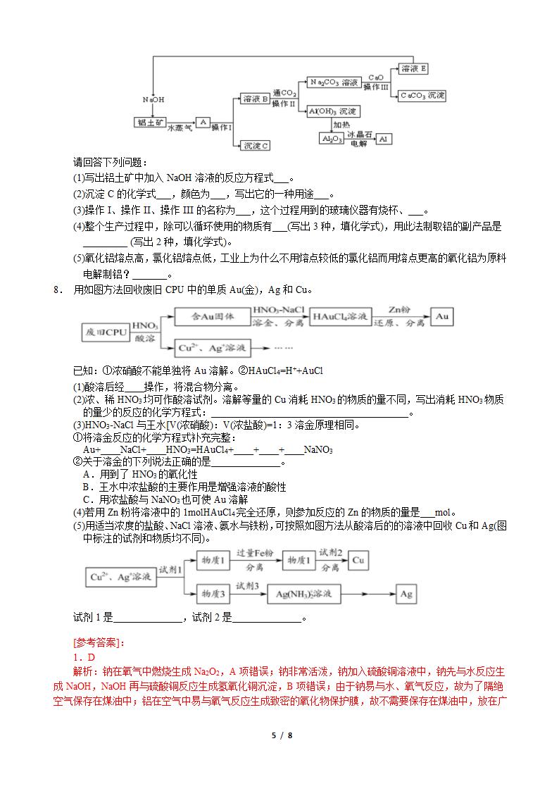 江苏省盐城市2023届高三化学一轮复习教程 第6课时-专题1第一单元第5讲-金属材料及矿物的开发利用.doc第5页