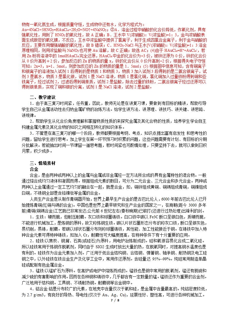 江苏省盐城市2023届高三化学一轮复习教程 第6课时-专题1第一单元第5讲-金属材料及矿物的开发利用.doc第7页