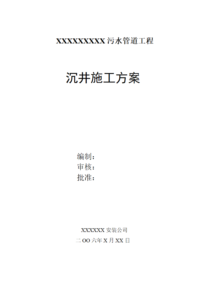 某开发区新港路、振华路污水管道工程施工方案.doc第1页