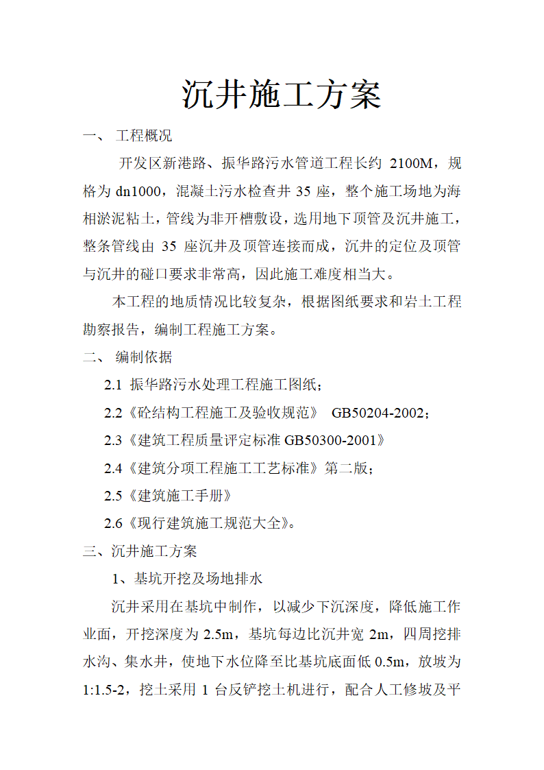 某开发区新港路、振华路污水管道工程施工方案.doc第2页