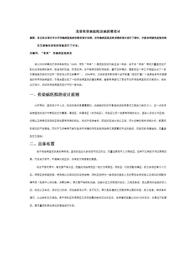 浅谈传染病医院及病房楼设计.doc