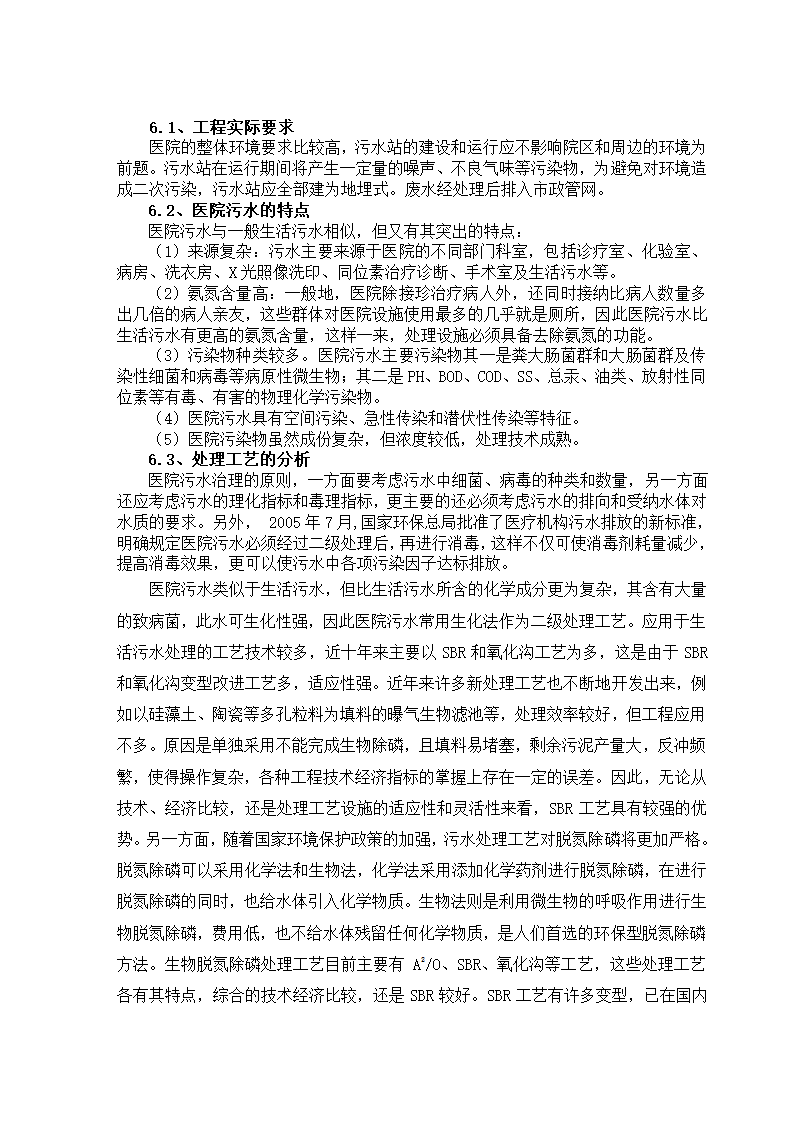 某综合医院800吨医院废水方案设计.doc第5页