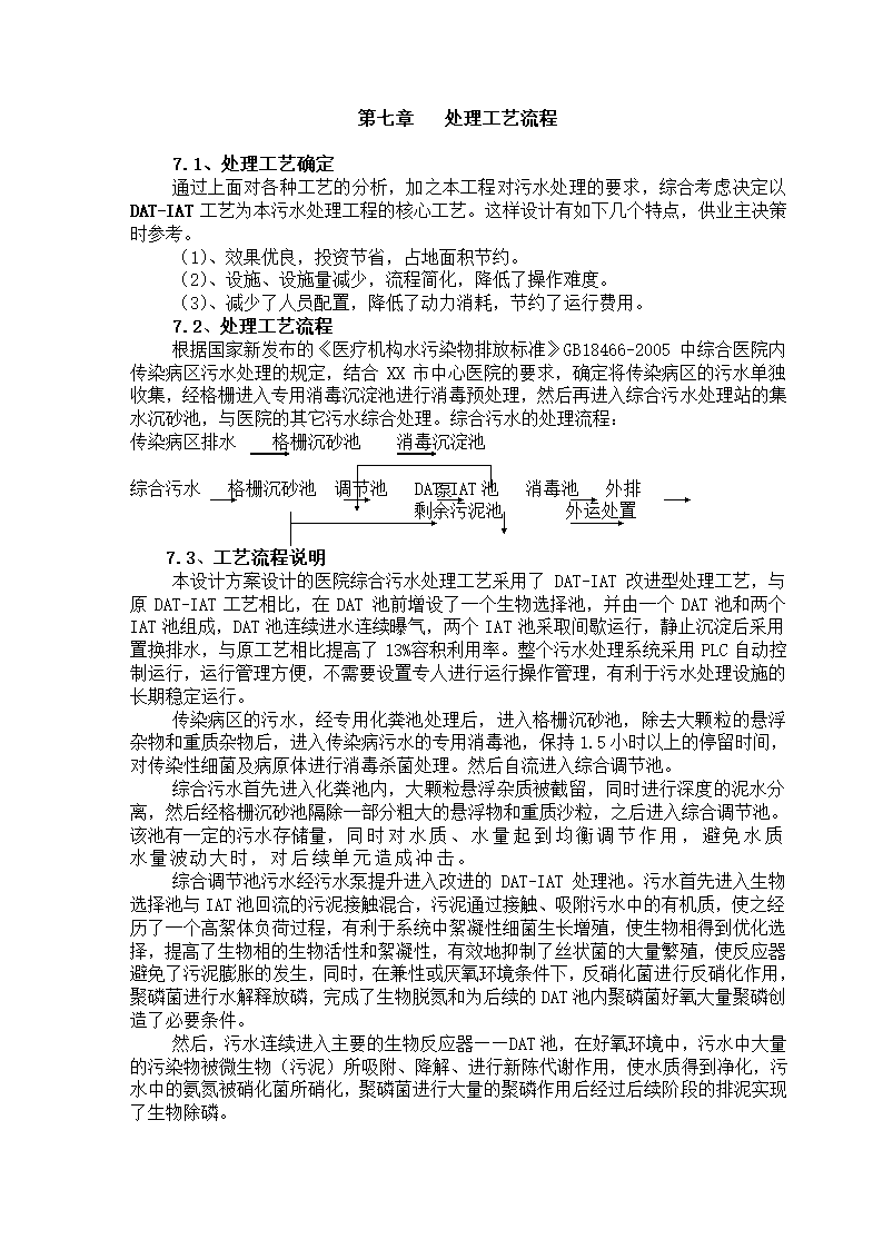 某综合医院800吨医院废水方案设计.doc第7页