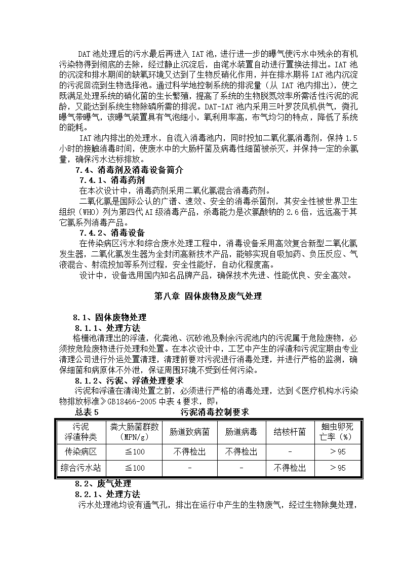 某综合医院800吨医院废水方案设计.doc第8页