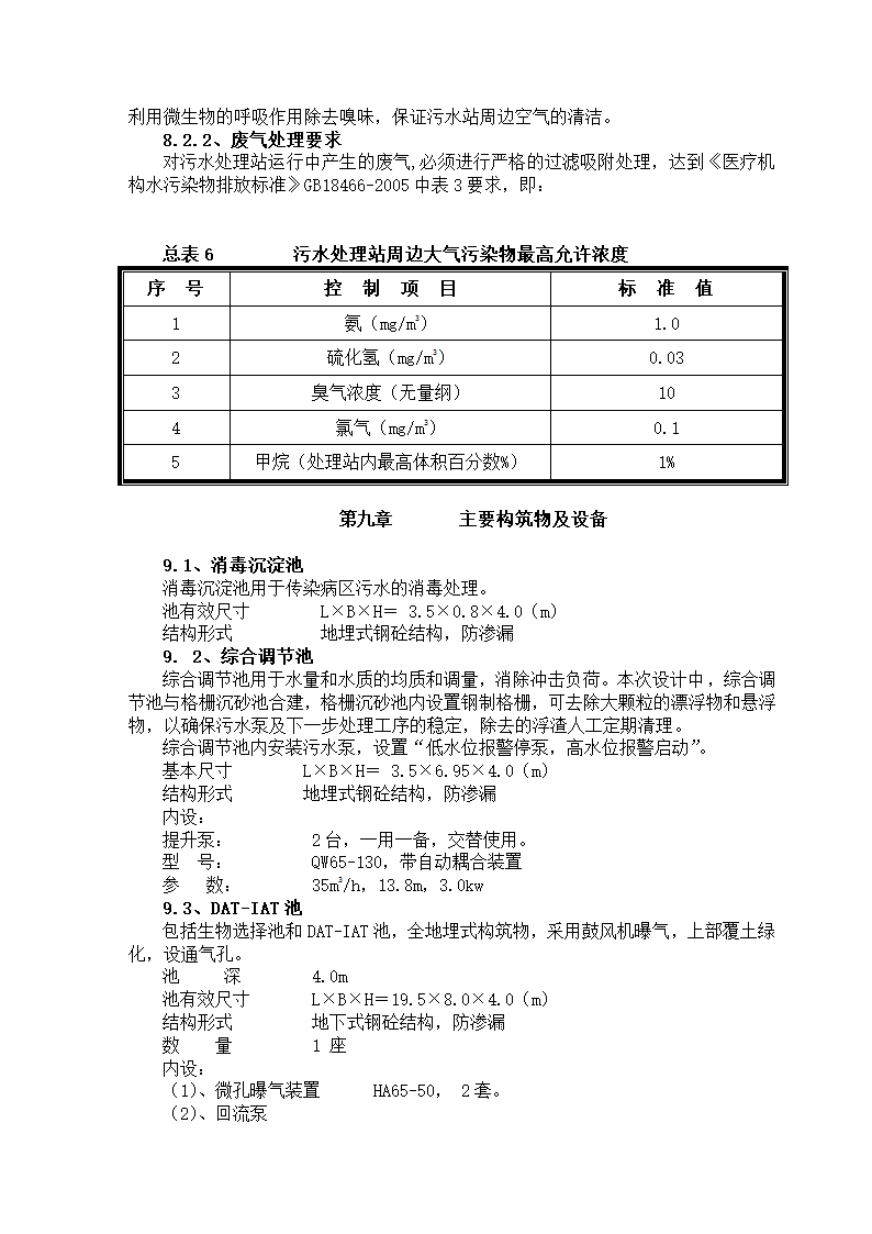 某综合医院800吨医院废水方案设计.doc第9页