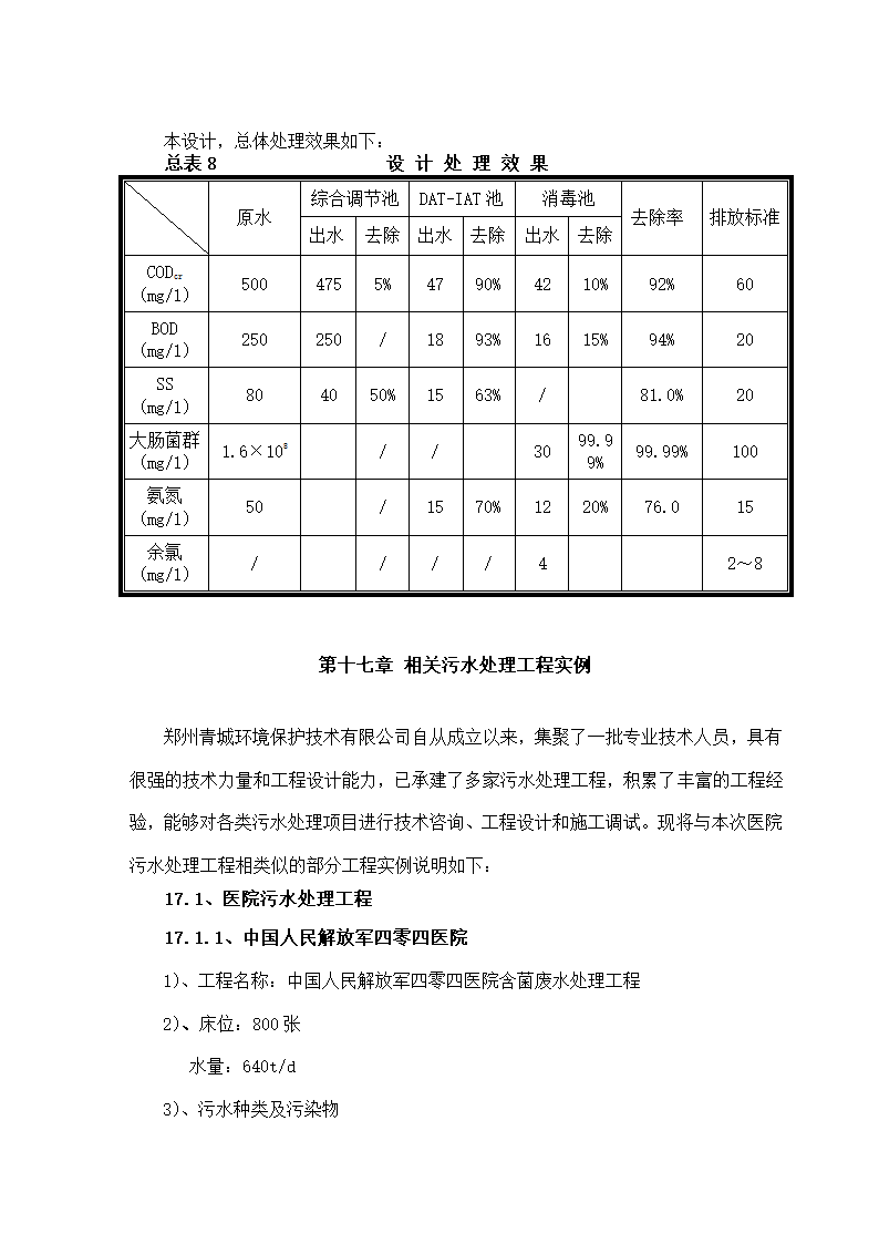 某综合医院800吨医院废水方案设计.doc第14页