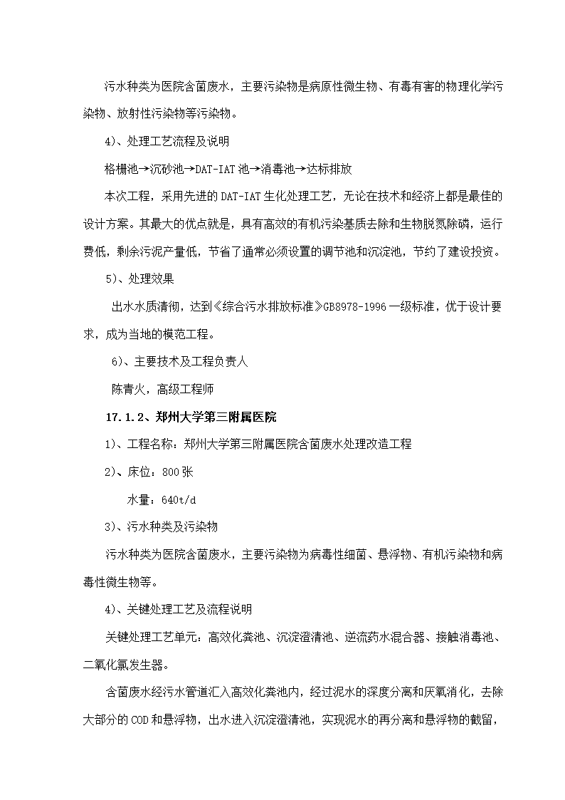 某综合医院800吨医院废水方案设计.doc第15页