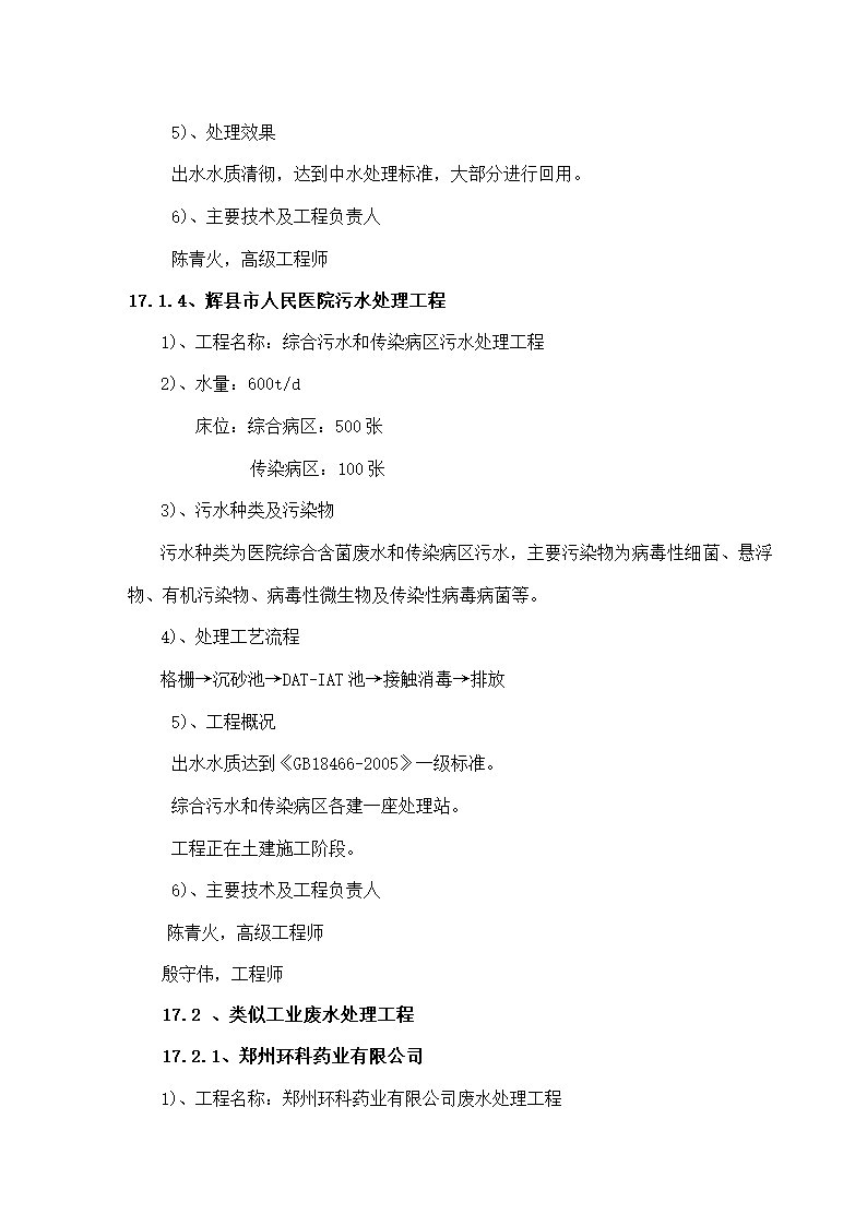 某综合医院800吨医院废水方案设计.doc第17页