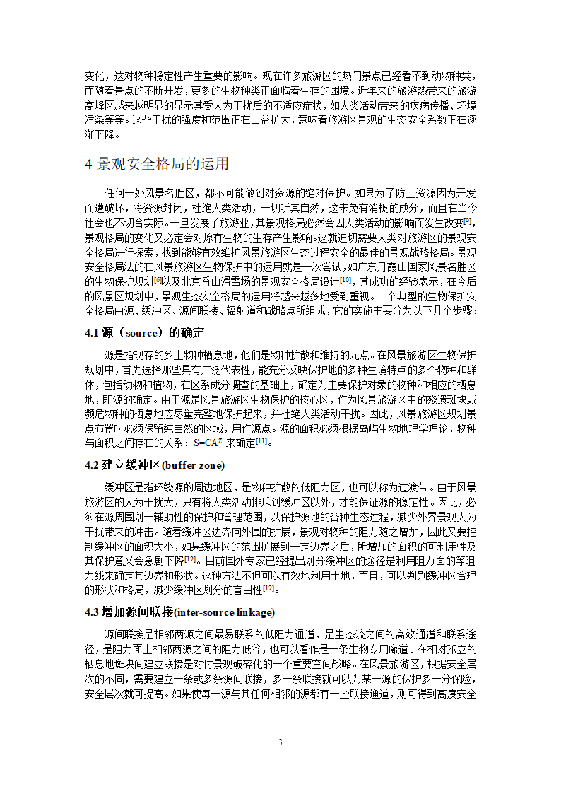 景观生态安全格局与风景旅游区规划.doc第3页