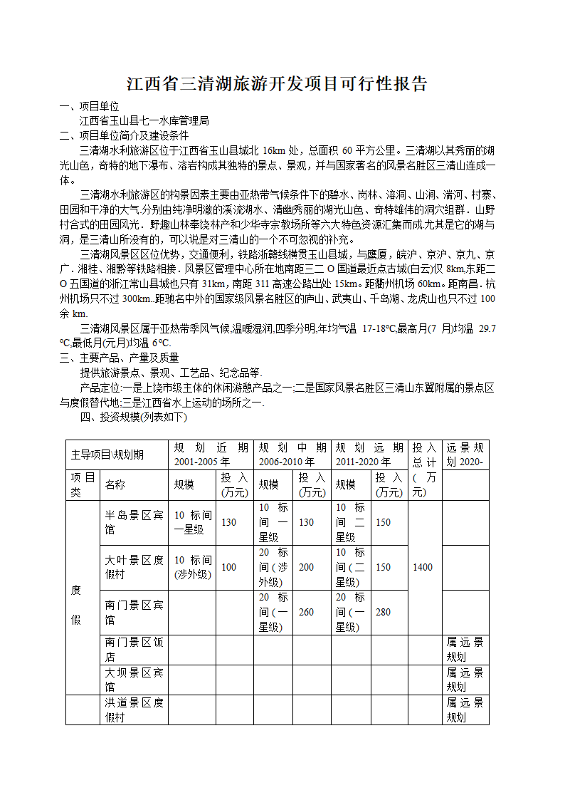 江西省三清湖旅游开发项目可行性报告.doc第1页