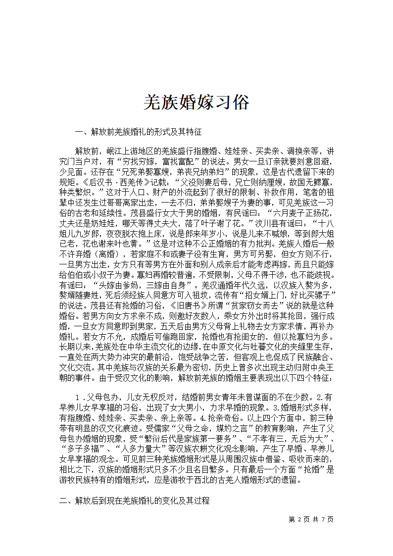 旅游与中外文化课程论文 羌族婚嫁习俗.docx第2页