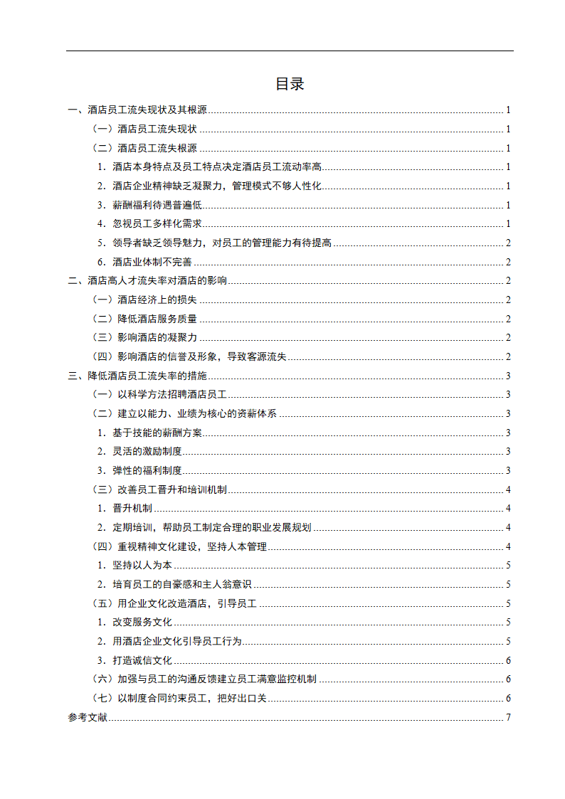 旅游管理毕业论文 浅析酒店员工流失问题.doc第3页