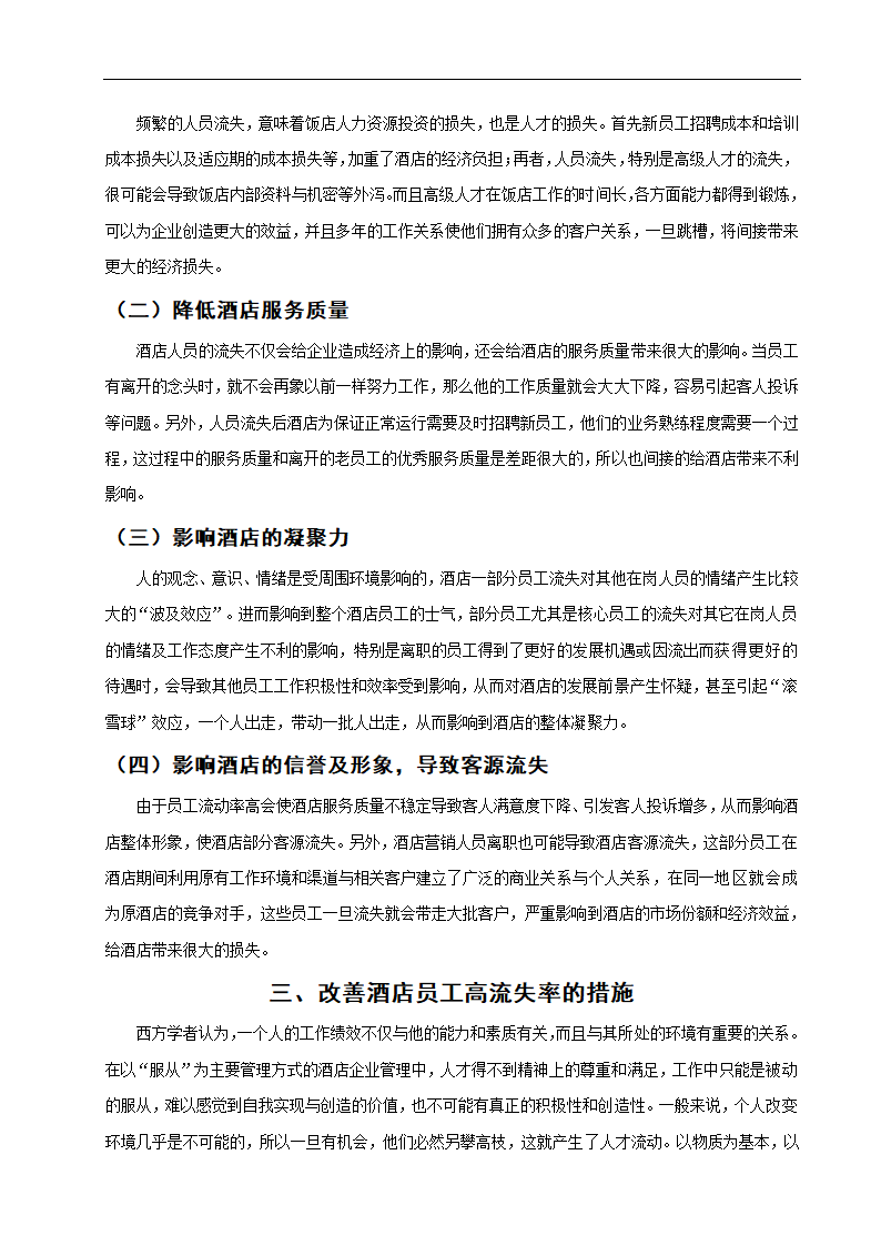 旅游管理毕业论文 浅析酒店员工流失问题.doc第7页