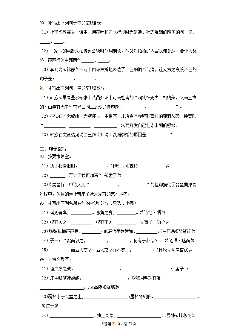 2021届高考语文默写一百道测试题含答案.doc第21页