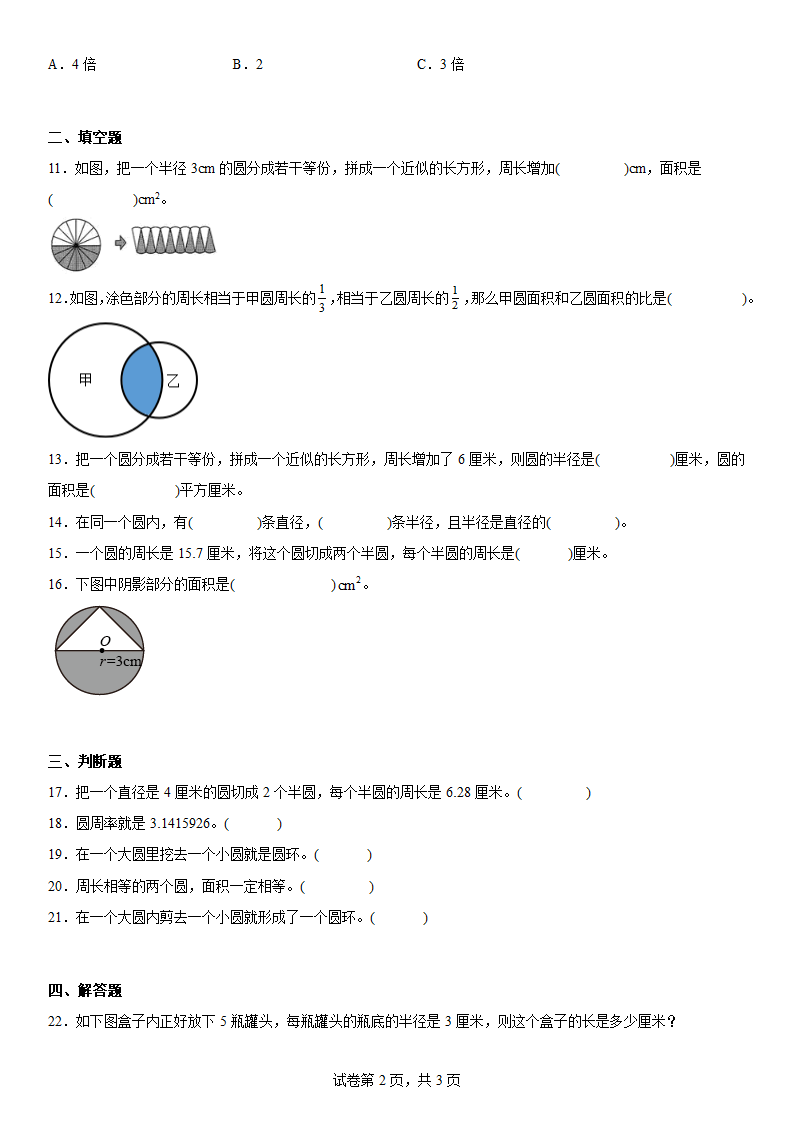 第五单元圆试卷（单元测试）六年级上册数学人教版（含答案）.doc第2页