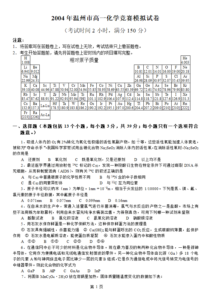 2004年温州市高一化学竞赛模拟试卷[下学期].doc