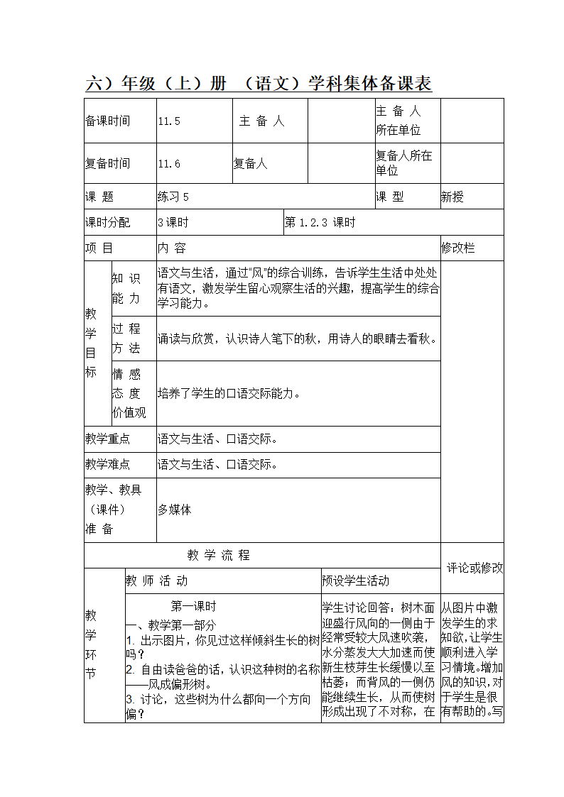 苏教版六年级上册语文练习5  表格式教案（3课时）.doc第1页