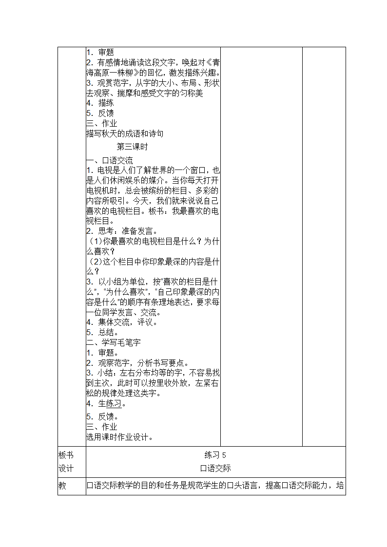 苏教版六年级上册语文练习5  表格式教案（3课时）.doc第3页