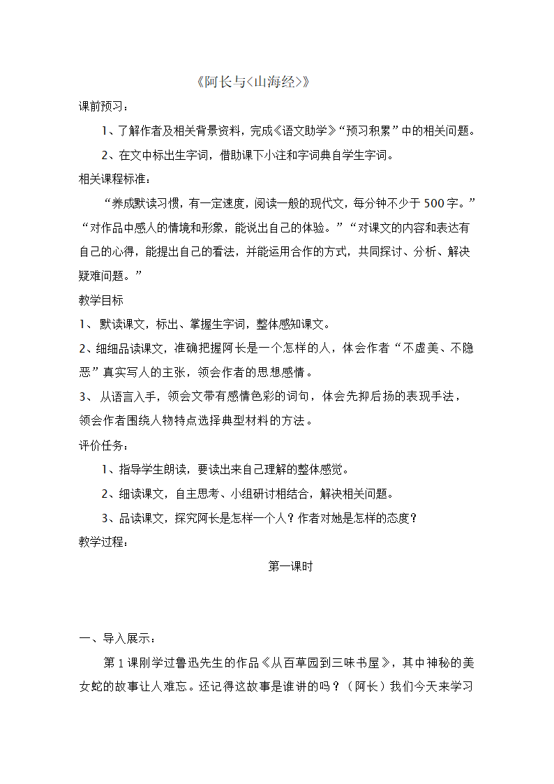 北师大语文七年级上《阿长与山海经》教学设计及反思.doc第1页