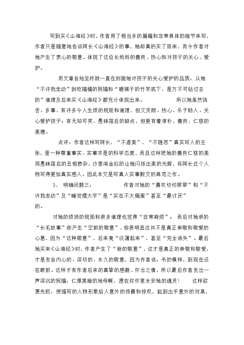 北师大语文七年级上《阿长与山海经》教学设计及反思.doc第4页