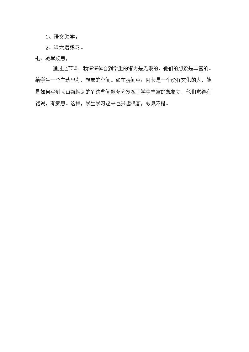 北师大语文七年级上《阿长与山海经》教学设计及反思.doc第8页