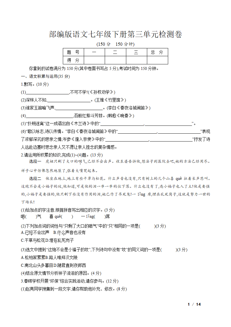 部编版语文七年级下册第三单元检测卷（含答案）.doc第1页