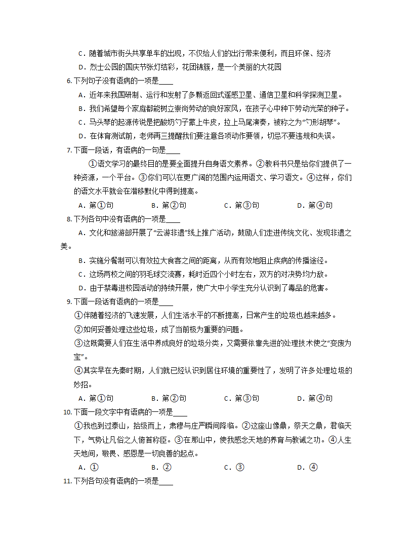 2022年中考语文一轮复习：语病练习（Word版   含答案）.doc第2页