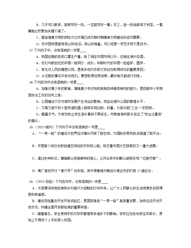 2022年中考语文一轮复习：语病练习（Word版   含答案）.doc第4页