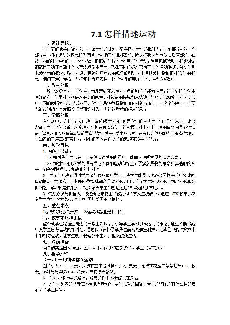 2020-2021学年沪粤版八年级物理下册7.1怎样描述运动教案.doc