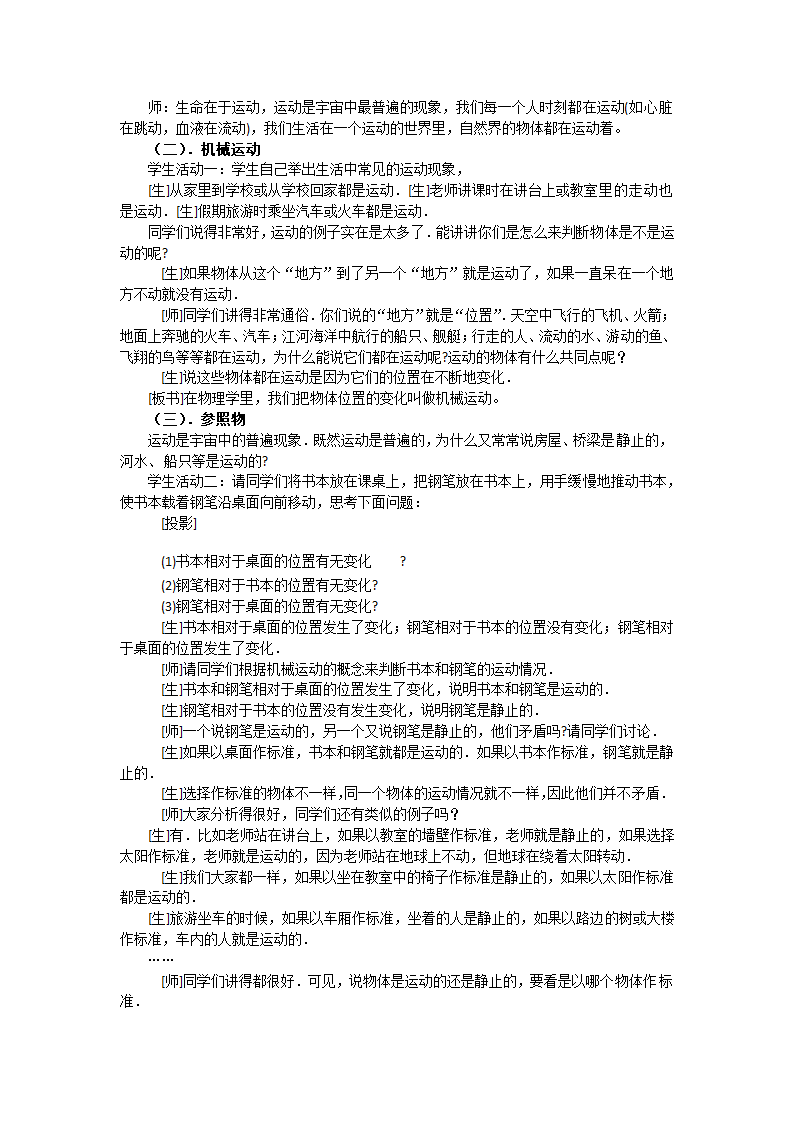 2020-2021学年沪粤版八年级物理下册7.1怎样描述运动教案.doc第2页