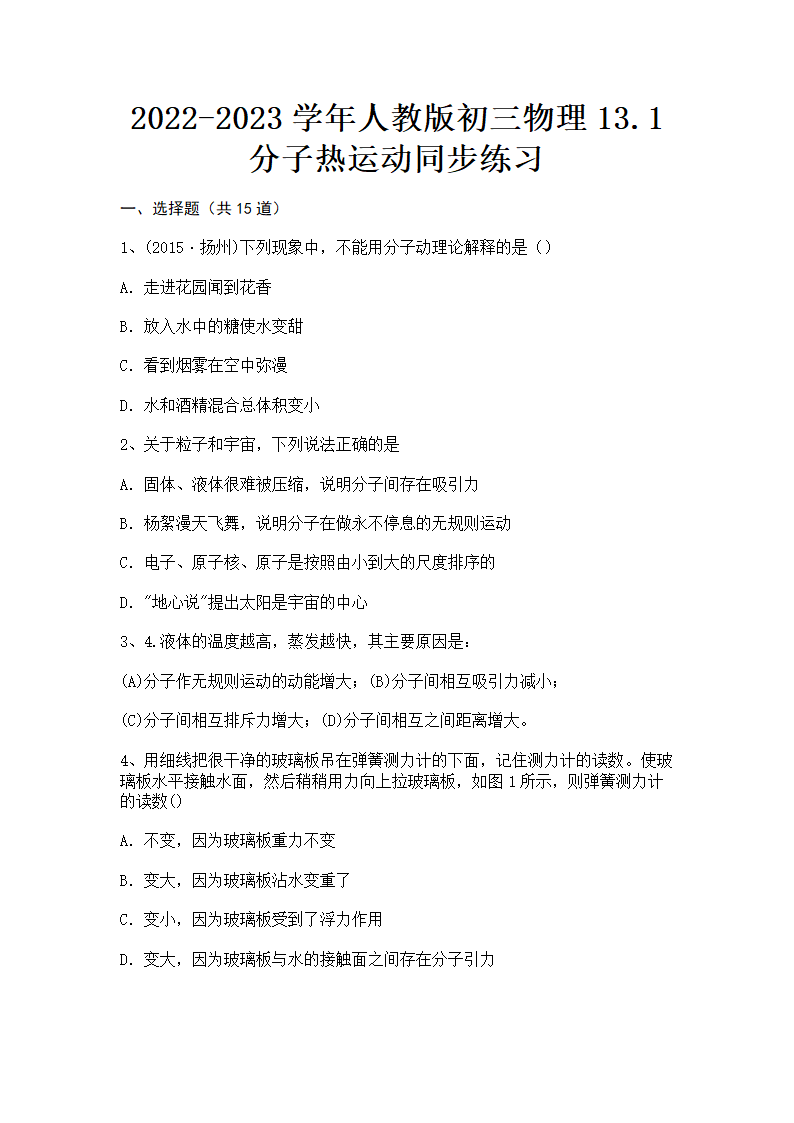 2022-2023学年人教版初三物理13.1分子热运动同步练习  有答案.doc