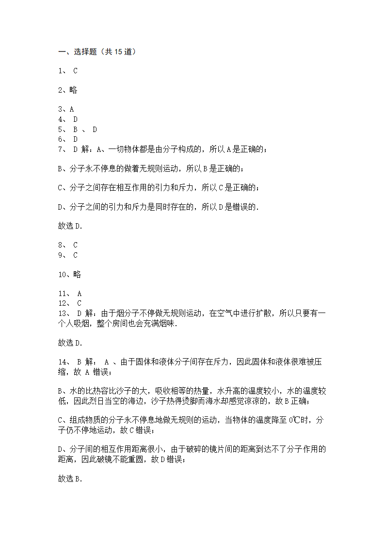 2022-2023学年人教版初三物理13.1分子热运动同步练习  有答案.doc第7页