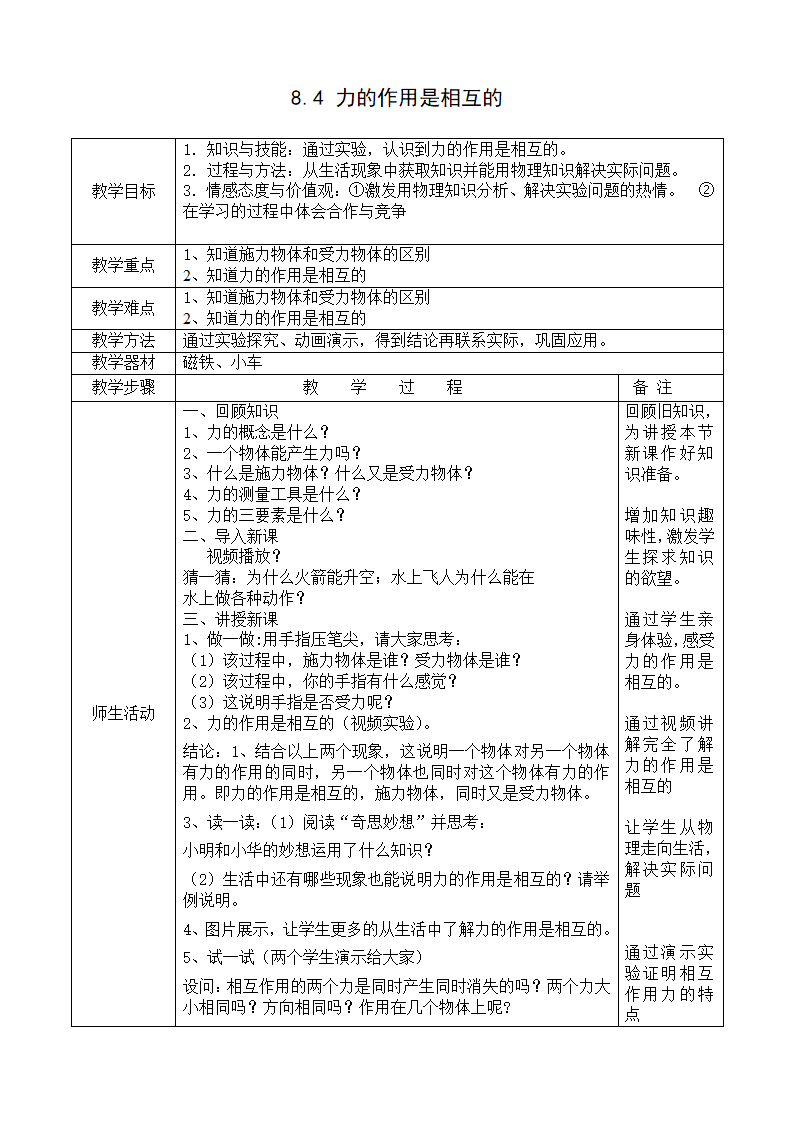 苏科版八年级物理下册第八章力 四、力的作用是相互的教案.doc