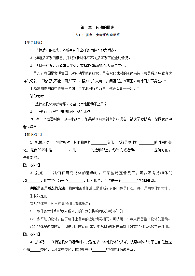 1.1 质点、参考系和坐标系—人教版高中物理必修一学案.doc