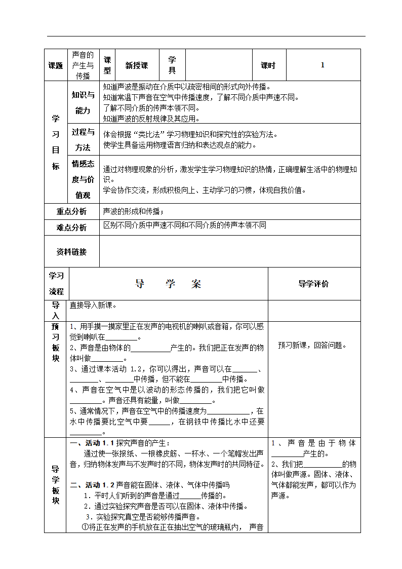 八年级物理上册2.1声音的产生与传播教案（表格式）.doc