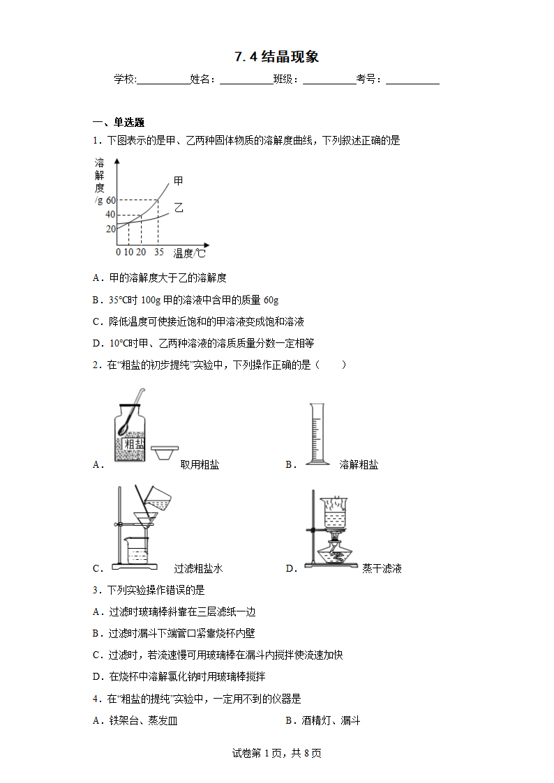 7.4结晶现象同步练习科粤版化学九年级下册（有答案）.doc