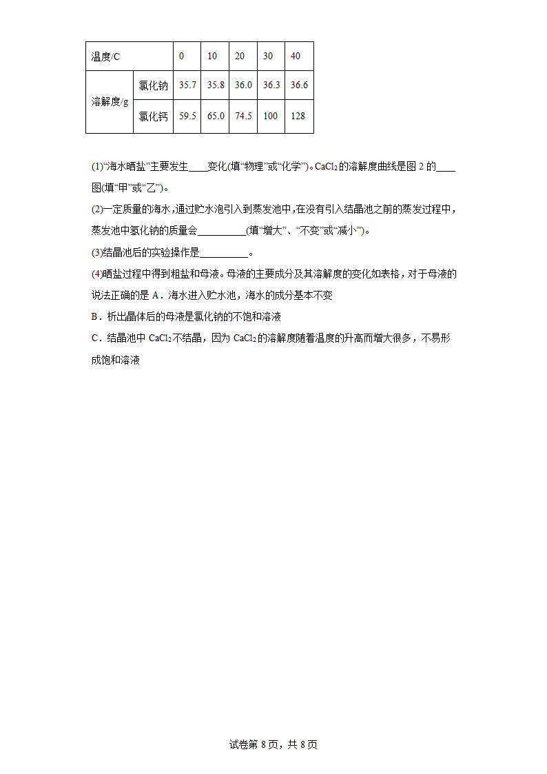 7.4结晶现象同步练习科粤版化学九年级下册（有答案）.doc第8页