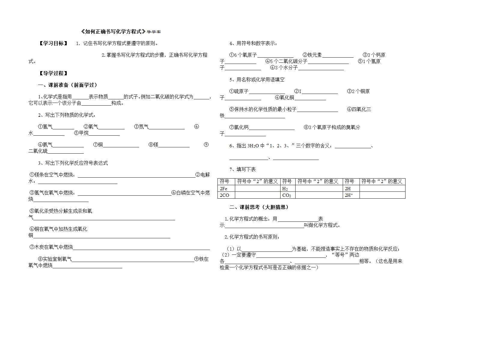 课题 2 如何正确书写化学方程式导学案.doc第1页