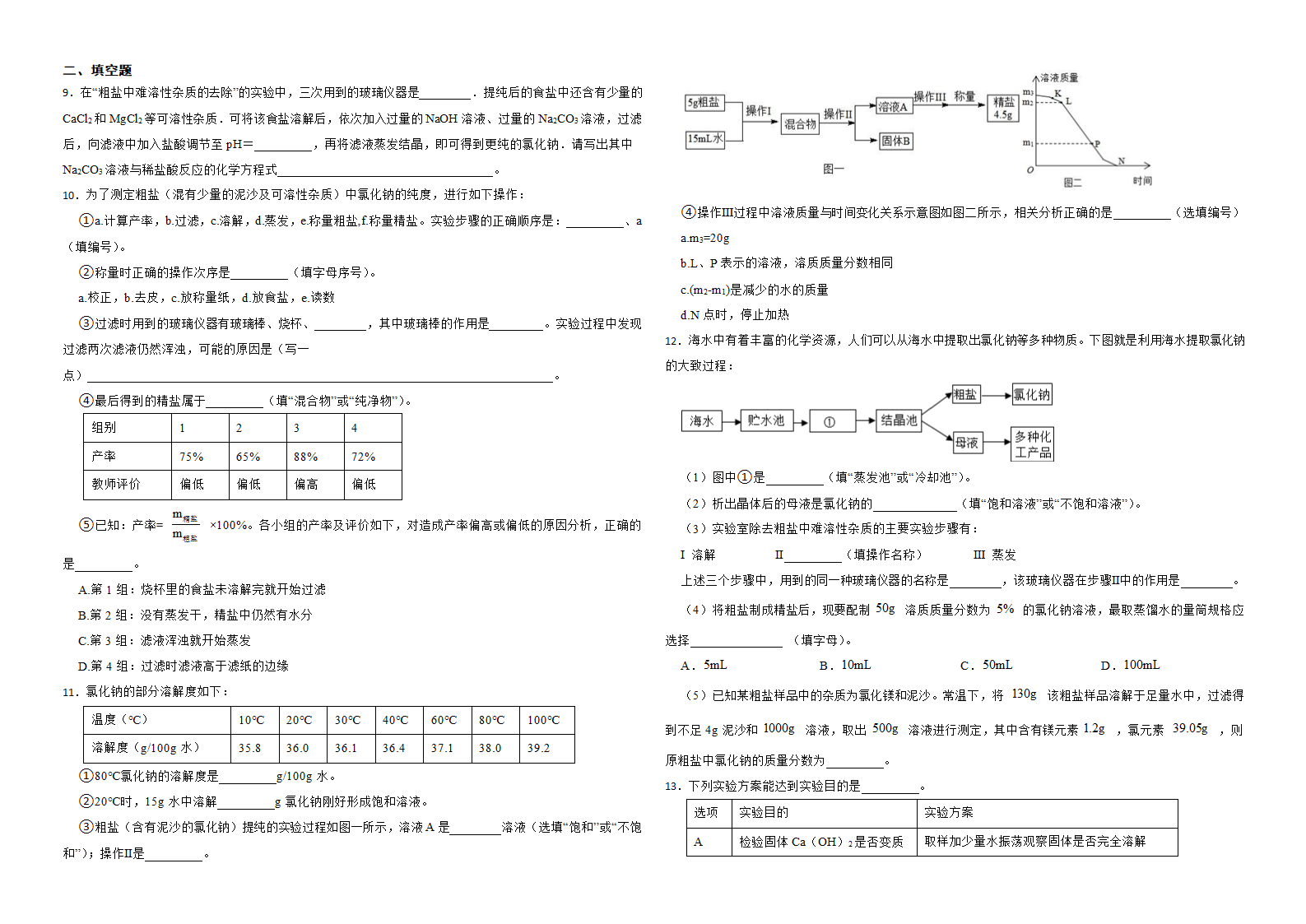 2023年化学中考一轮复习--粗盐提纯 （含解析）.doc第2页