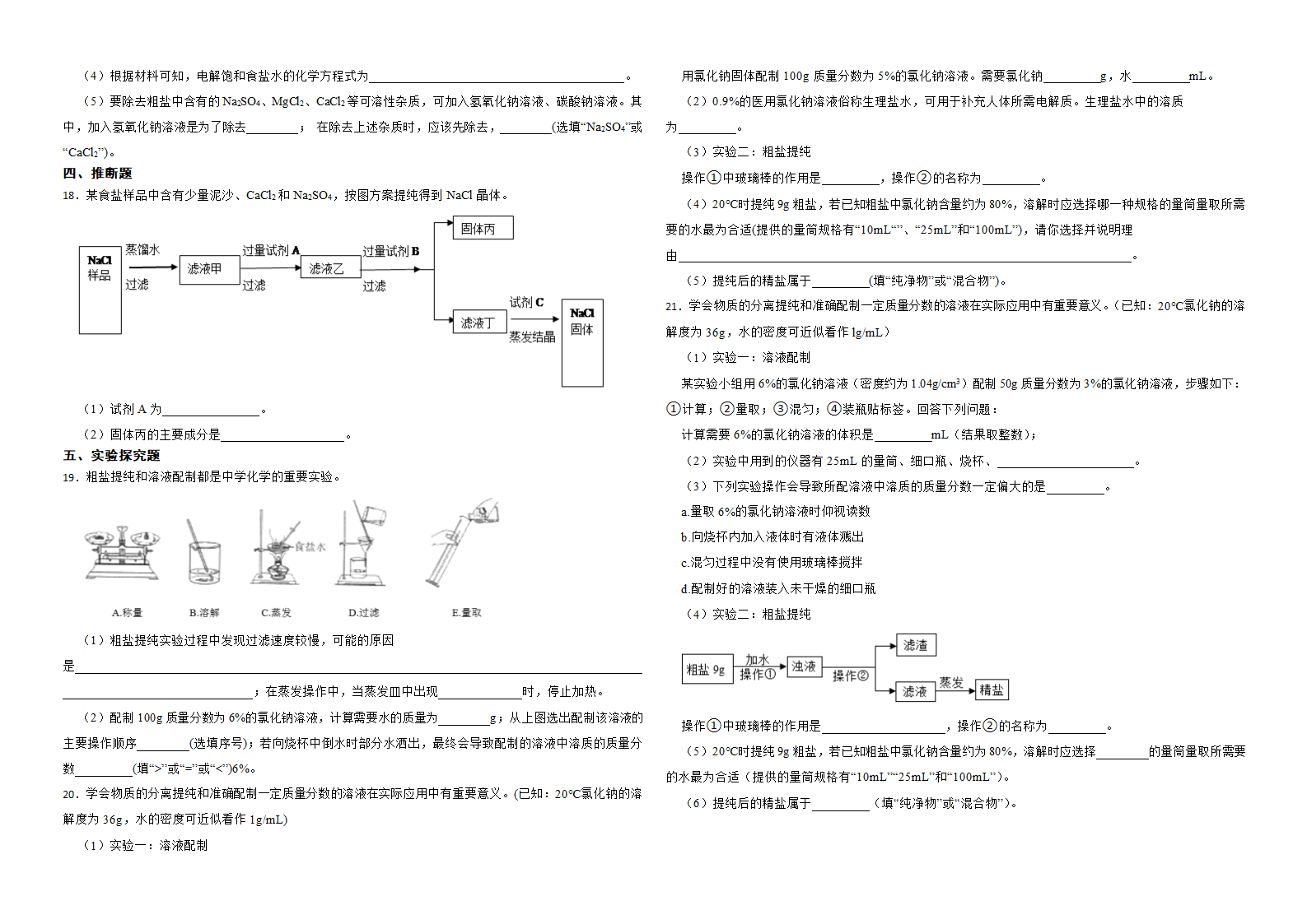 2023年化学中考一轮复习--粗盐提纯 （含解析）.doc第4页