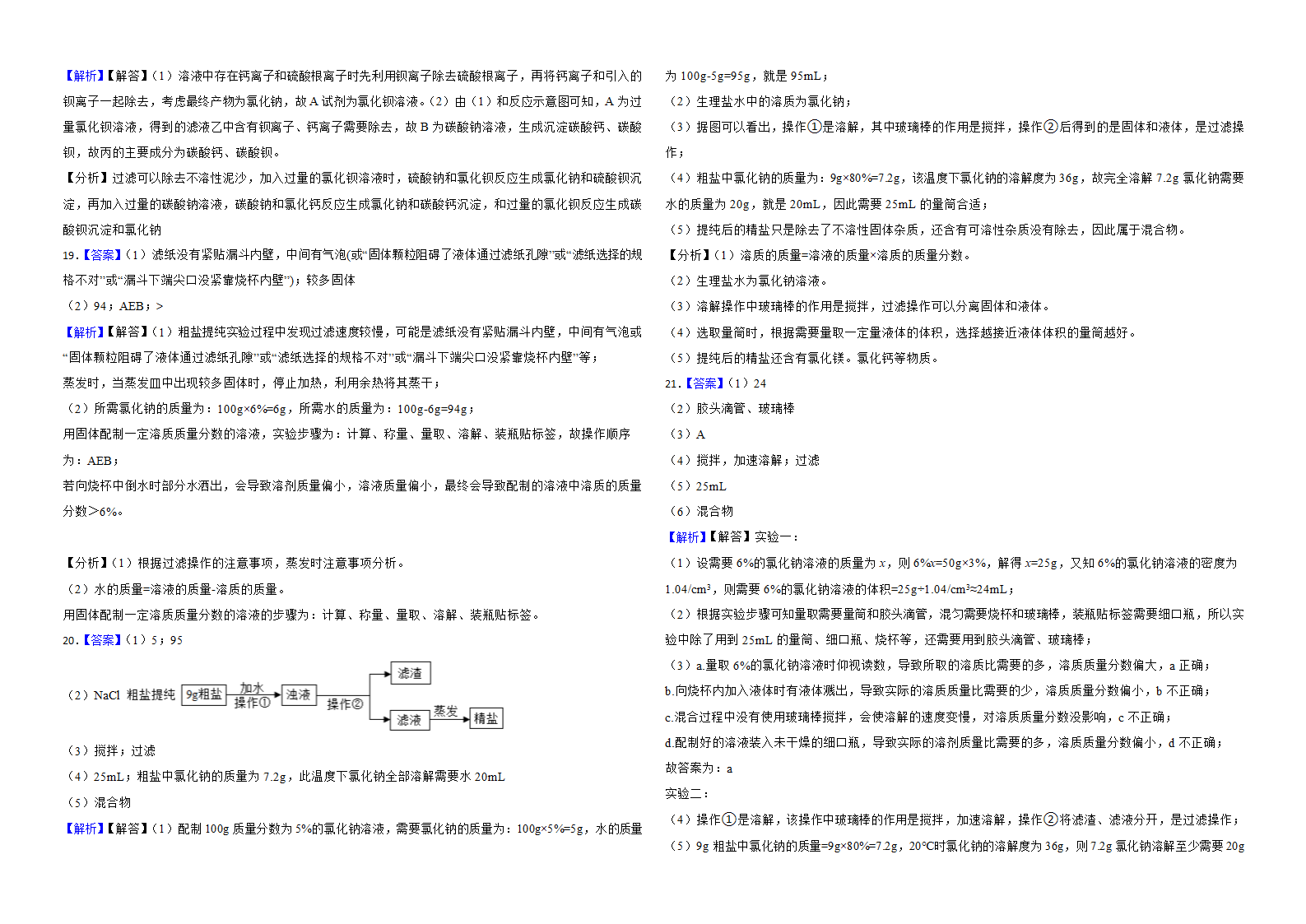 2023年化学中考一轮复习--粗盐提纯 （含解析）.doc第9页