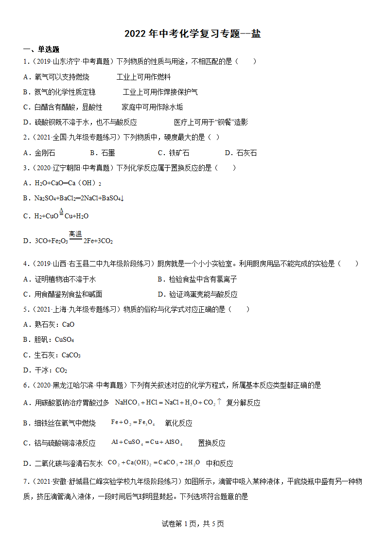 2022年中考化学复习专题--盐（word版含解析）.doc