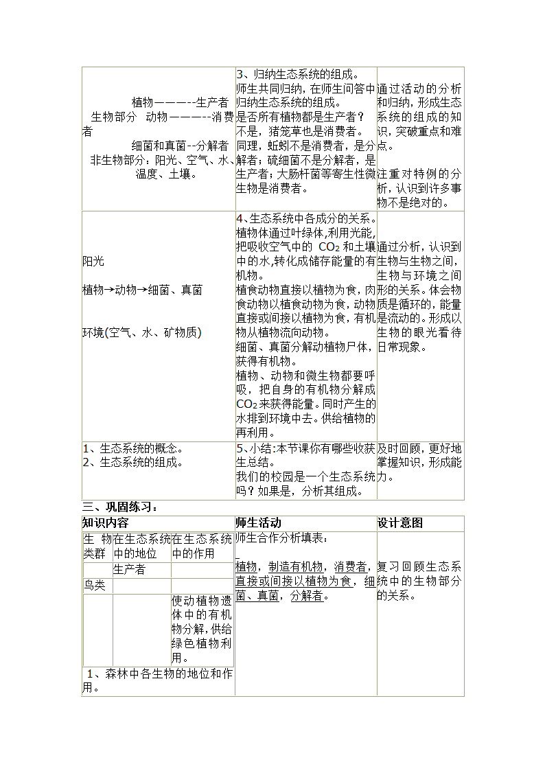 北师大版生物八年级下册 8.23.2 生态系统概述 教案.doc第2页