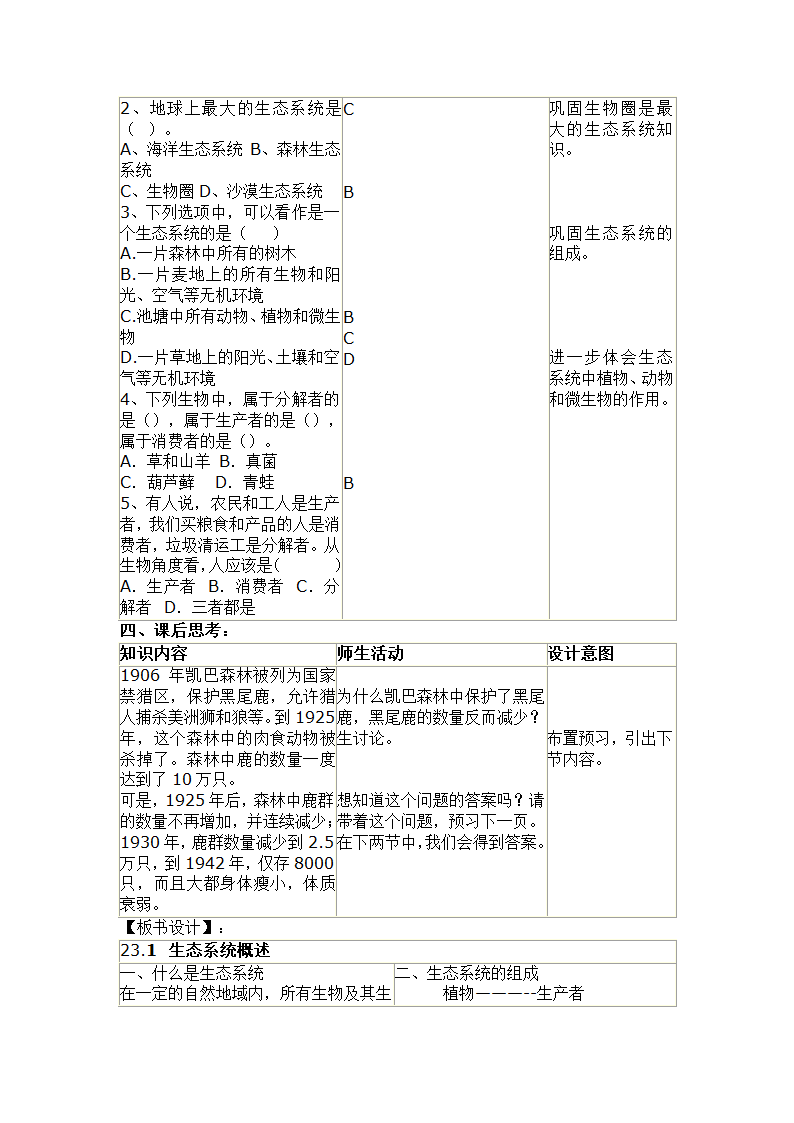 北师大版生物八年级下册 8.23.2 生态系统概述 教案.doc第3页